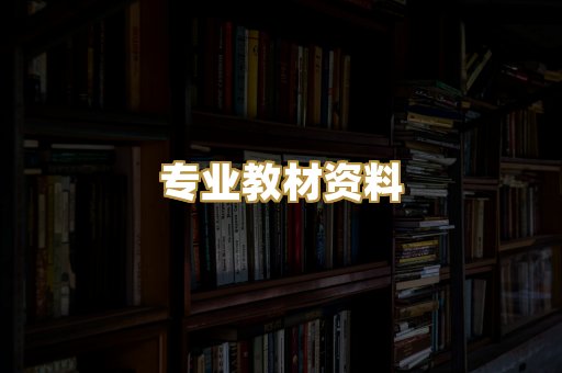 专业教材资料