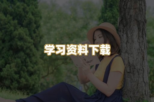 学习资料下载